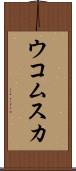 ウコムスカ Scroll