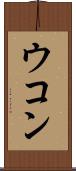 ウコン Scroll