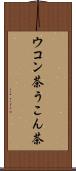 ウコン茶 Scroll