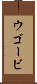 ウゴービ Scroll
