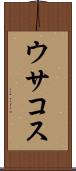 ウサコス Scroll