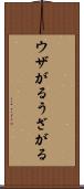 ウザがる Scroll