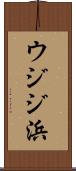 ウジジ浜 Scroll