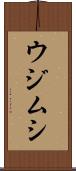 ウジムシ Scroll