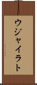 ウジャイラト Scroll