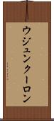 ウジュンクーロン Scroll