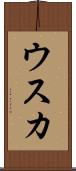 ウスカ Scroll