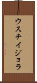 ウスチイジョラ Scroll