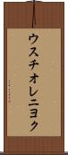 ウスチオレニヨク Scroll