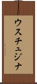 ウスチュジナ Scroll
