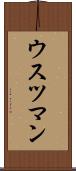 ウスツマン Scroll