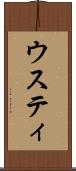 ウスティ Scroll