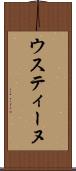 ウスティーヌ Scroll