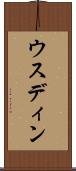 ウスディン Scroll