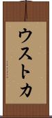 ウストカ Scroll