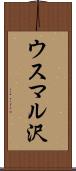 ウスマル沢 Scroll
