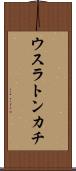 ウスラトンカチ Scroll