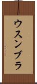 ウスンブラ Scroll
