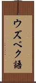 ウズベク語 Scroll