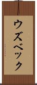ウズベック Scroll