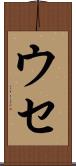 ウセ Scroll