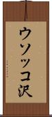 ウソッコ沢 Scroll