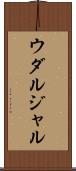 ウダルジャル Scroll