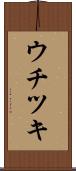 ウチツキ Scroll