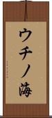 ウチノ海 Scroll