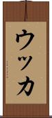 ウッカ Scroll