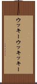 ウッキー Scroll