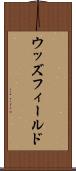 ウッズフィールド Scroll