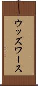 ウッズワース Scroll