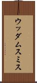 ウッダムスミス Scroll