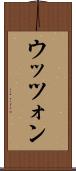 ウッツォン Scroll