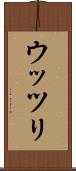 ウッツリ Scroll