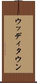 ウッディタウン Scroll