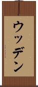 ウッデン Scroll