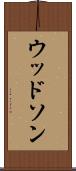 ウッドソン Scroll