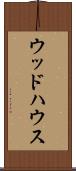 ウッドハウス Scroll