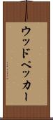 ウッドペッカー Scroll