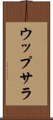ウップサラ Scroll