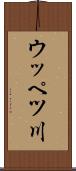 ウッペツ川 Scroll