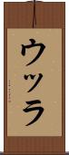 ウッラ Scroll