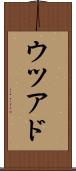 ウツアド Scroll