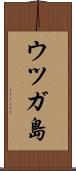 ウツガ島 Scroll
