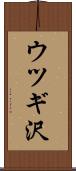 ウツギ沢 Scroll