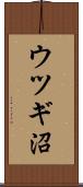 ウツギ沼 Scroll