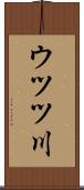 ウツツ川 Scroll