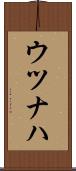 ウツナハ Scroll